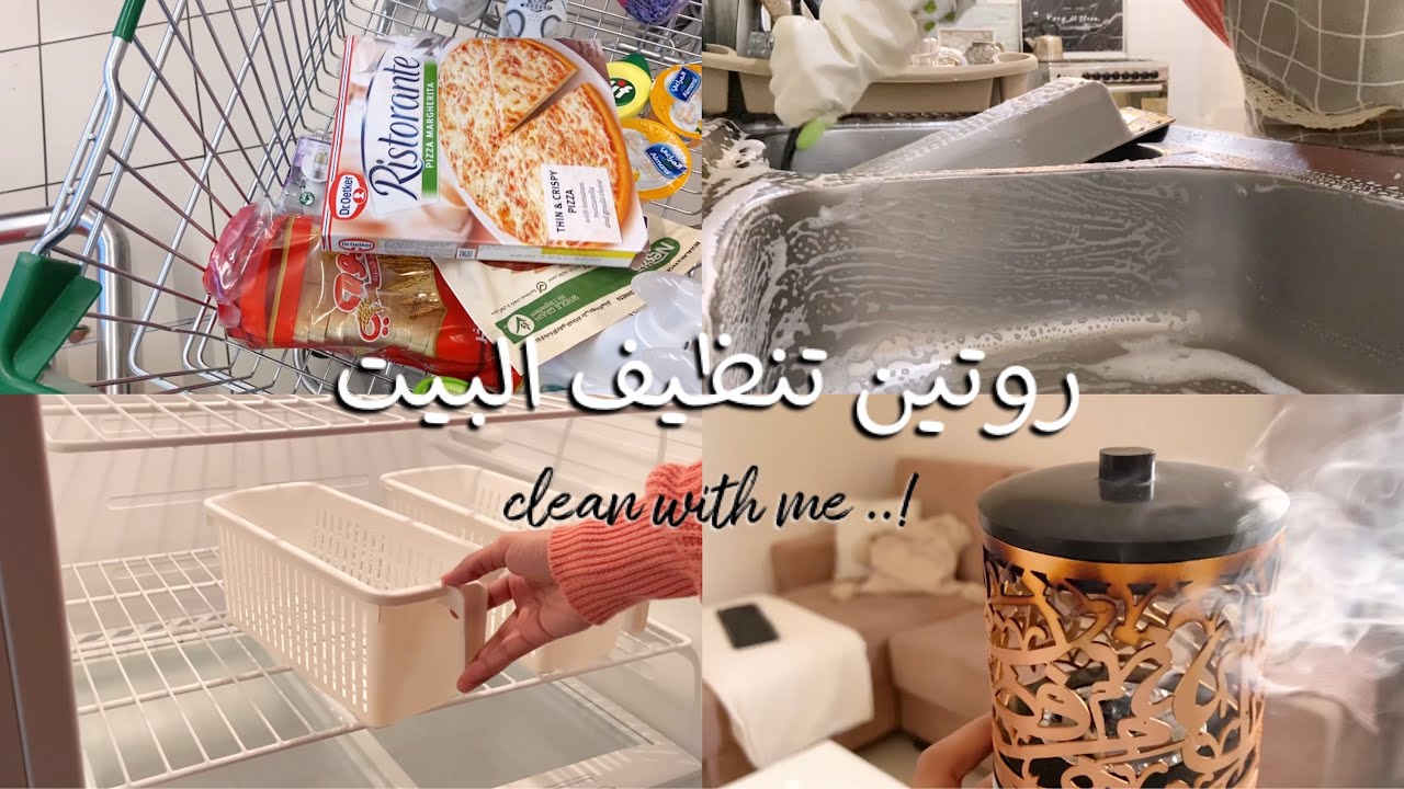 روتين تنظيف البيت 🪣🧽 | زيت رواء الرعاية  !.Clean with me