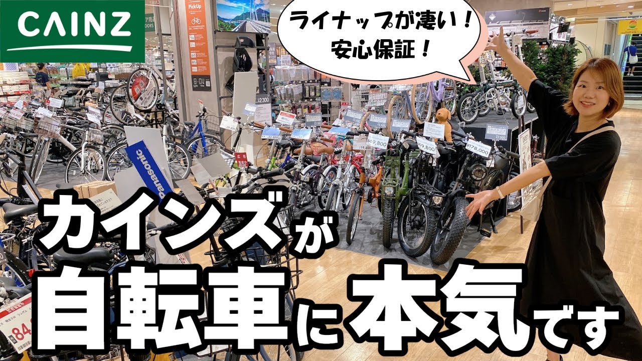 【カインズ】えっカインズって自転車も作ってるの！？本気の自転車売り場を徹底調査