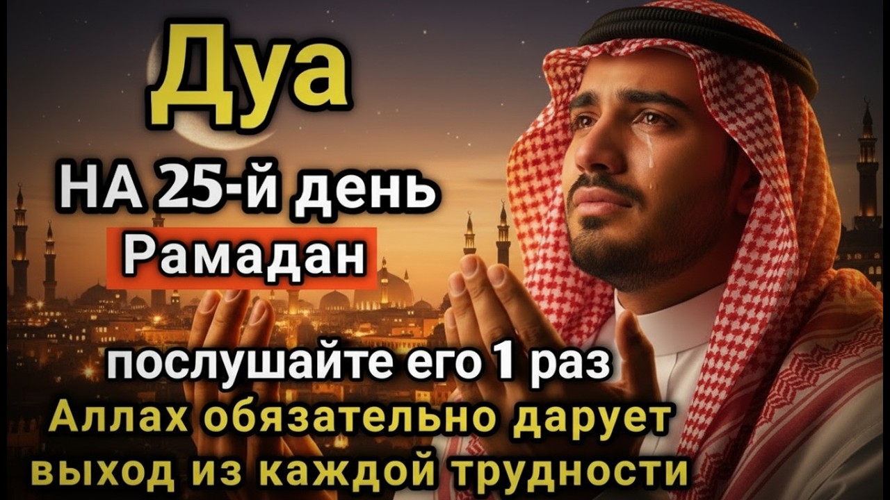 🌅✨🤲 САМАЯ СИЛЬНАЯ Дуа в воскресенье Рамадан Все желания сбываются, иншаАллах! #дуа