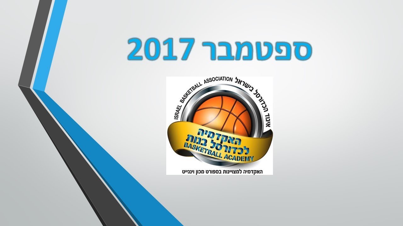 אקדמיה לכדורסל בנות - September 2017
