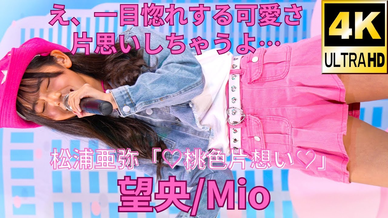 【4K/60p】望央/Starwill Project Kids（Japanese idol singer Mio）アイゲキ「ソロスペ＋ダンチャレ」高田馬場BSホール 2023年11月19日（日）