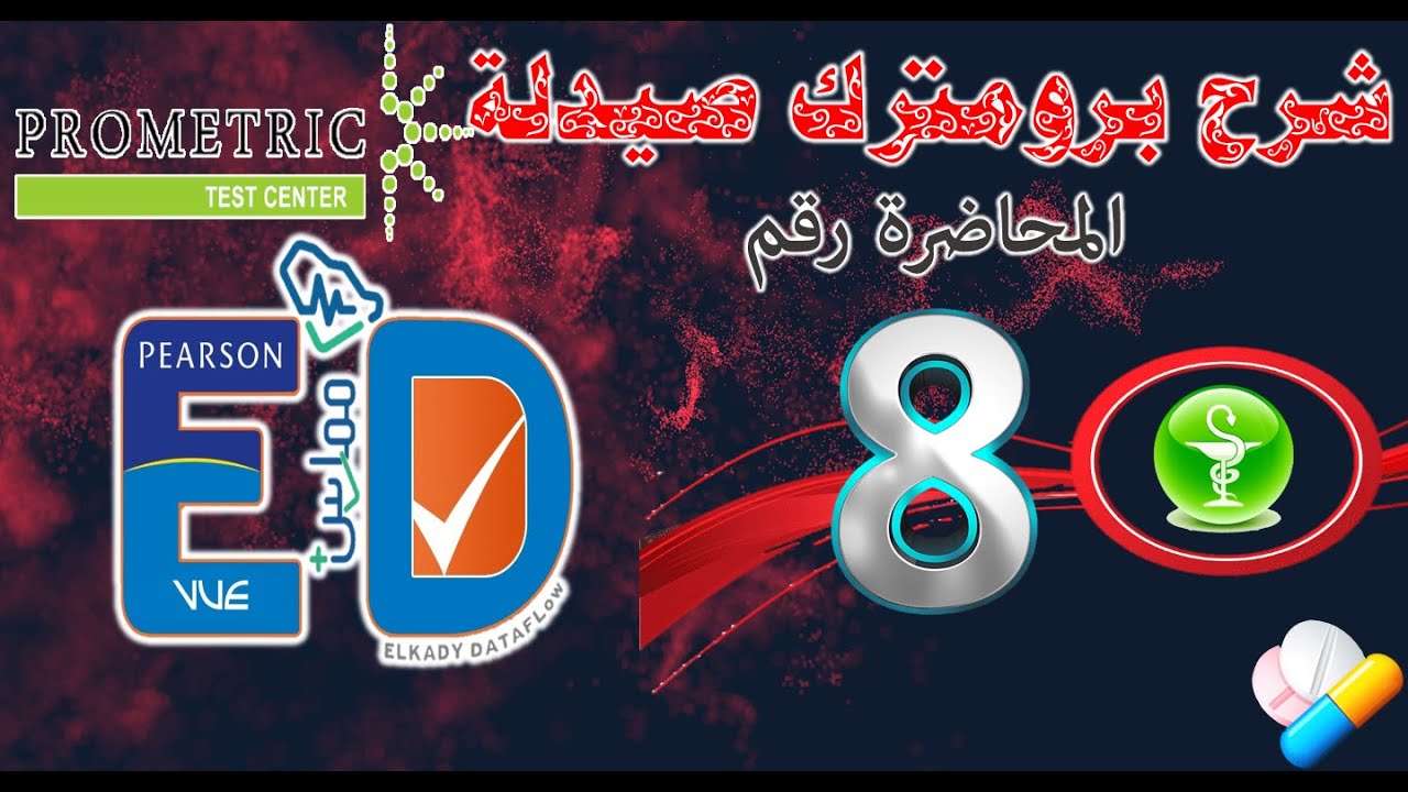 LEC 8 hypertension 1 شرح برومترك الصيدله ارتفاع ضغط الدم الجزء الاول