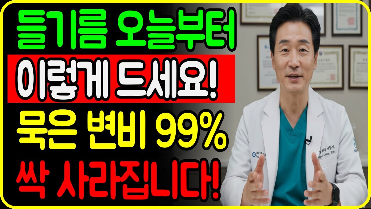 들기름 한 숟가락이면 묵은 변비 싹 사라집니다!｜아침 공복 ‘윤활’이 답이었습니다ㅣ죽을 때까지 숙변 안쌓이는 비법ㅣ묵은 변 콸콸 쏟아집니다!