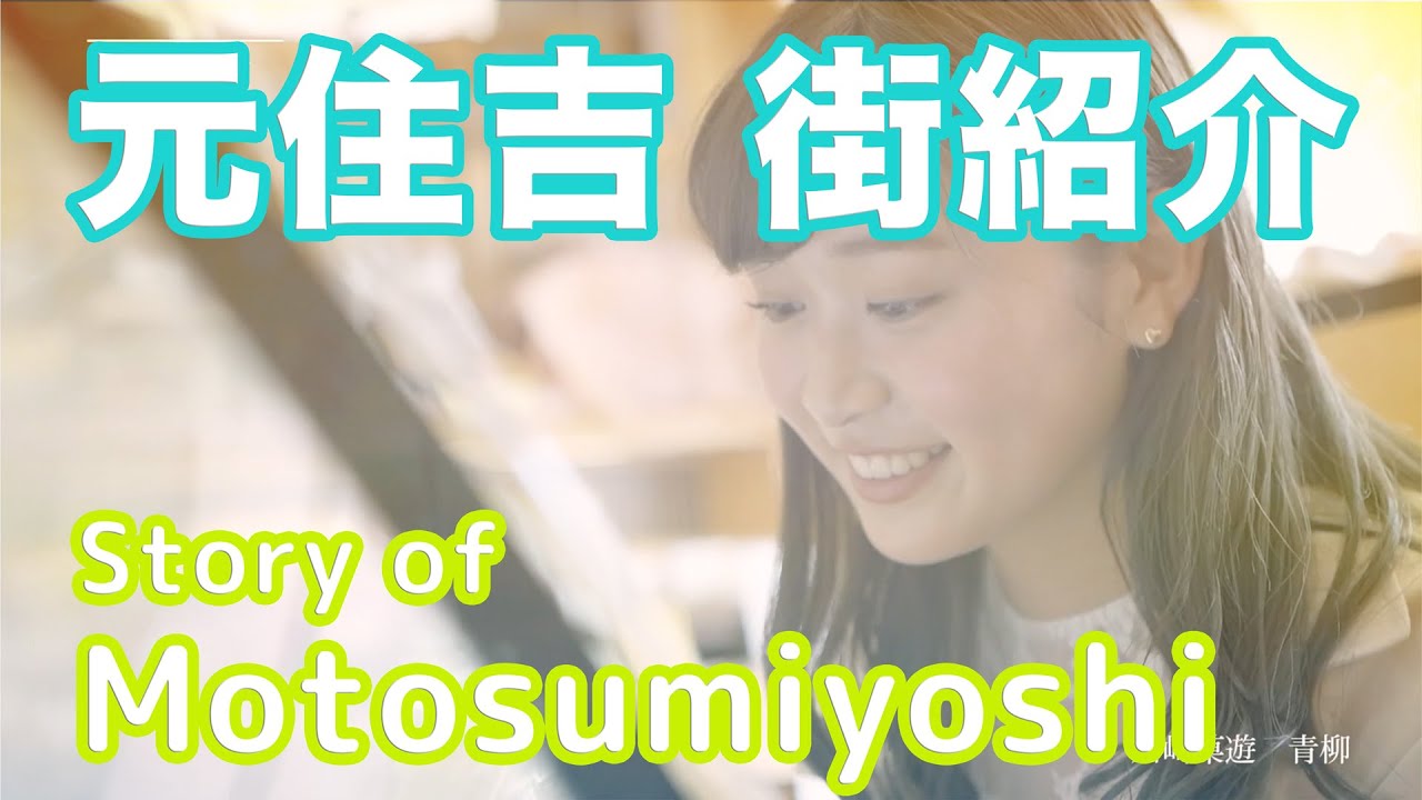 【街紹介】元住吉 〜Story of MOTOSUMIYOSHI〜