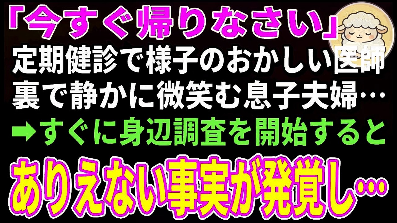 【スカッとする話】息子夫婦と健康診断に行くと様子のおかしい医師「この診断書、普通じゃない…」→すぐに身辺調査を開始するとありえない事実が発覚し…【朗読】【シニア】
