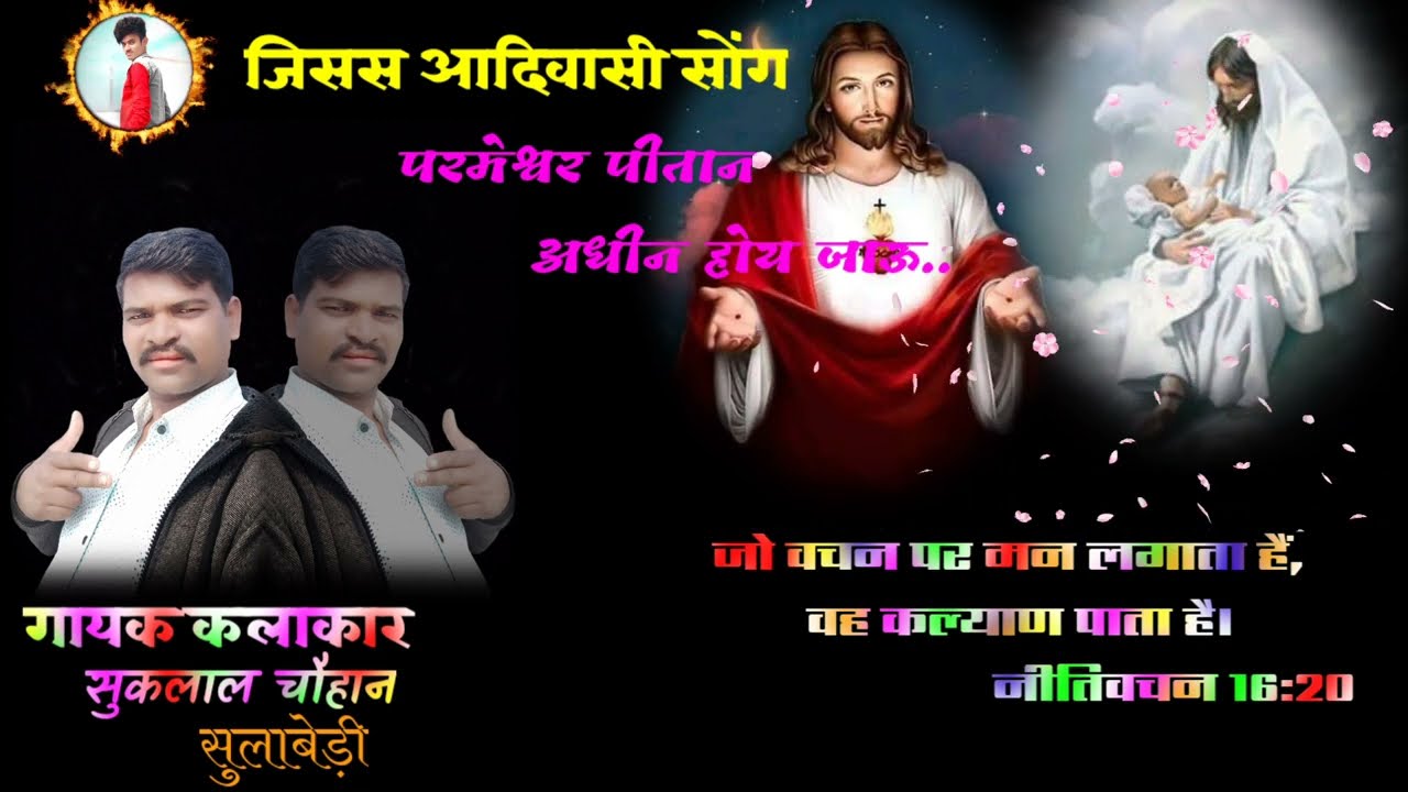 आदिवासी येशु मसीह के एल्बम सुपर सोंग.2022 Adiwasi jesus supar song 2022 Gayak Sukalal chohan........