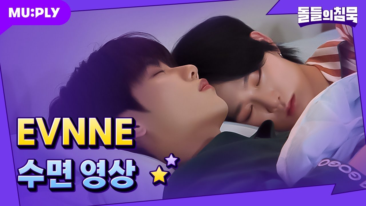 [꿀잠캠] Badder Love(❌) Bed Love(⭕️) 천사처럼 잠든 이븐이들 | 돌들의침묵 | EVNNE(이븐) 'Badder Love'