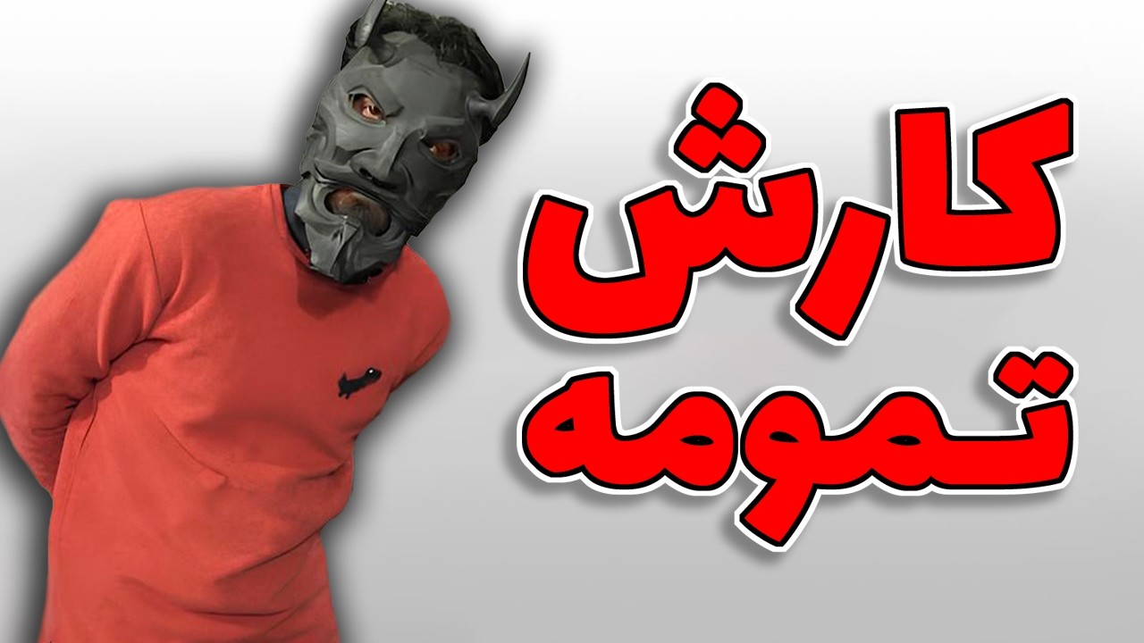آیا راوی کامپیوترکا نفوذی و مزدور یوبی&zwnj;سافت و کمپانی&zwnj;های گیمه؟ 👀
