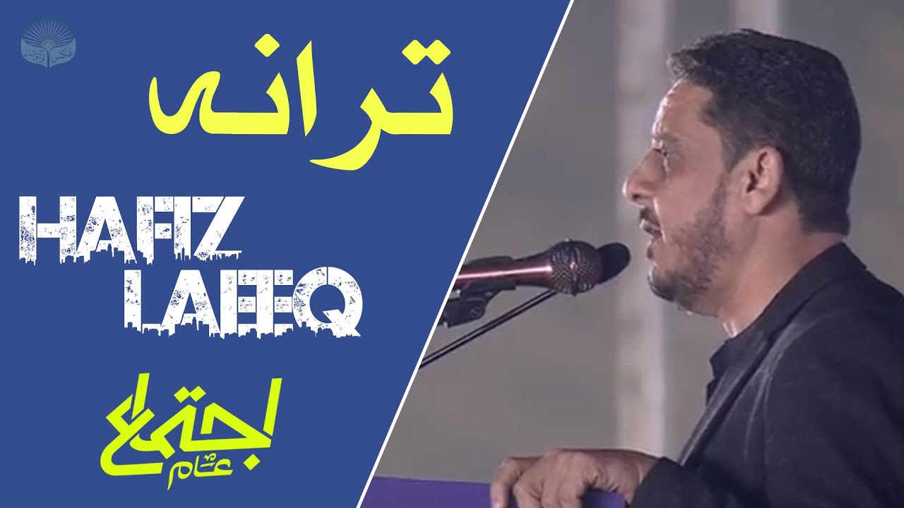 Ye Dais Jagmagayga | Tarana | Hafiz Laeeq | Ijtema-e-Aam 2025
