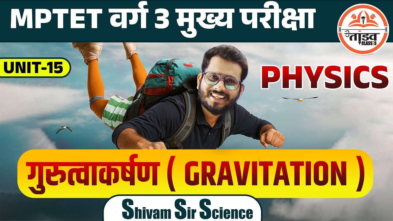 गुरुत्वाकर्षण | Physics | Varg 3 Science | MPTET Varg 3 Science | MPTET VARG 3 MAINS CLASSES 2025