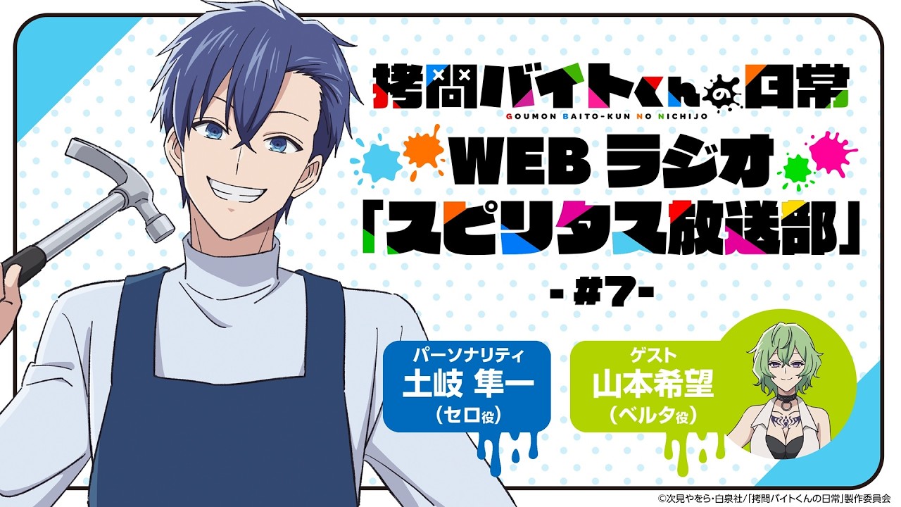 TVアニメ「拷問バイトくんの日常」WEBラジオ7回目| 2026年1月4日(日)より好評放送・配信中！