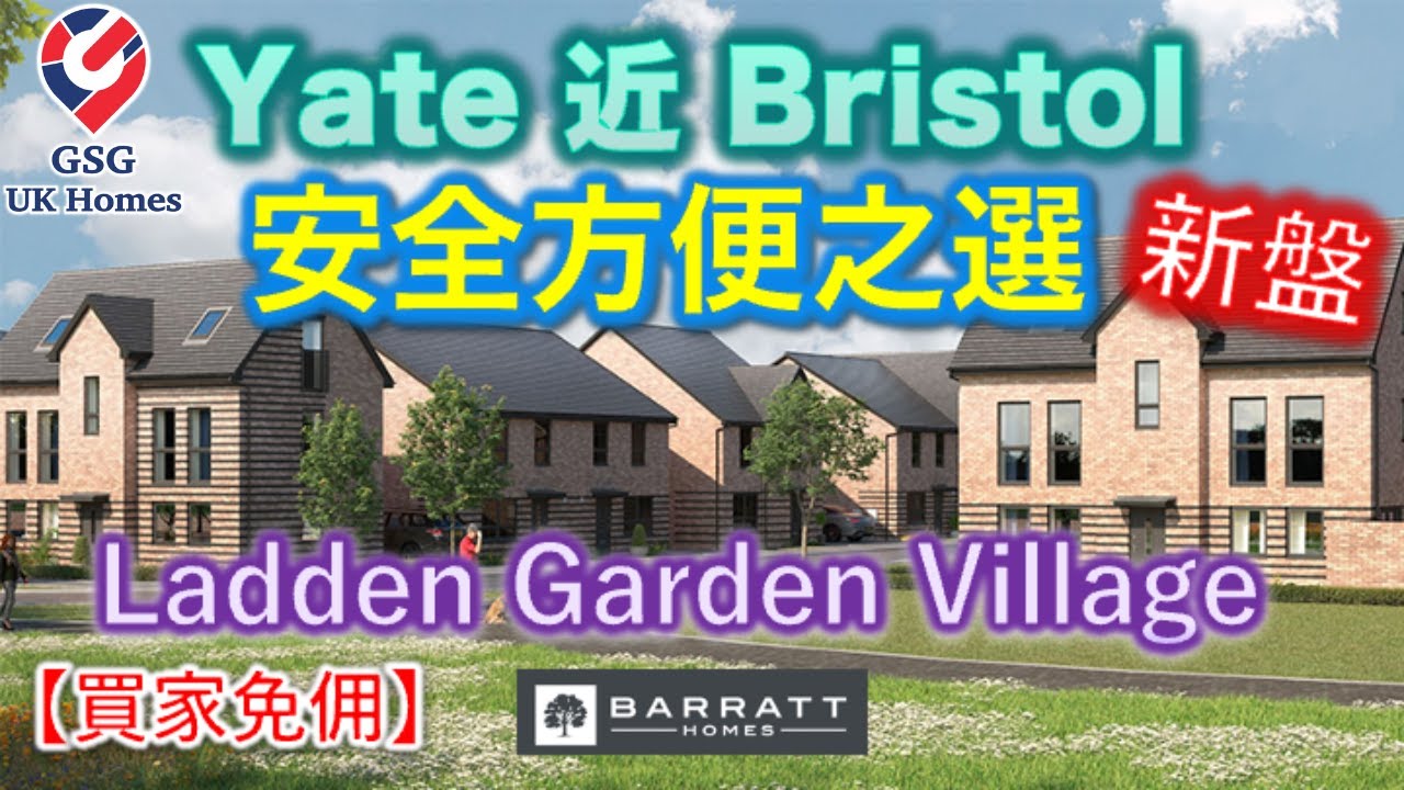 【新盤】Yate 近 Bristol 好區- Ladden Garden Village - Barratt Homes【買家免佣】(BS00002) 屋型 Kingsville