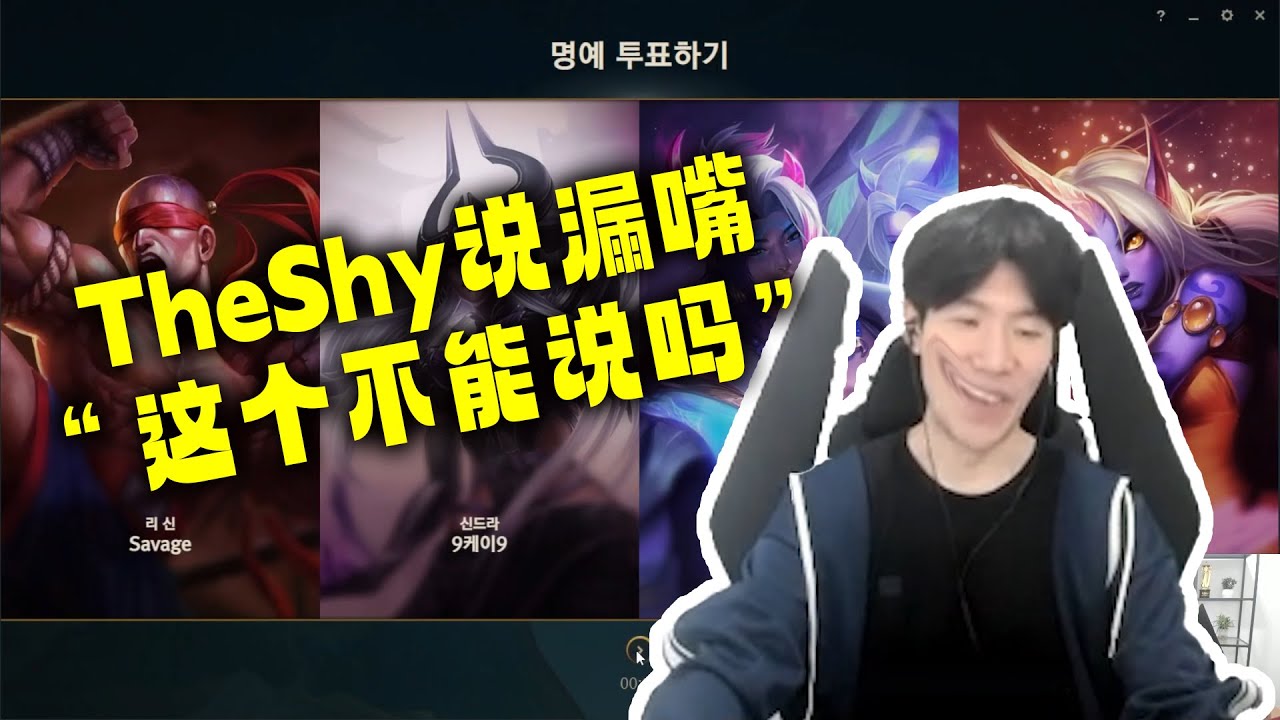 TheShy直播说漏嘴WBG有人走：这个不能说吗？？