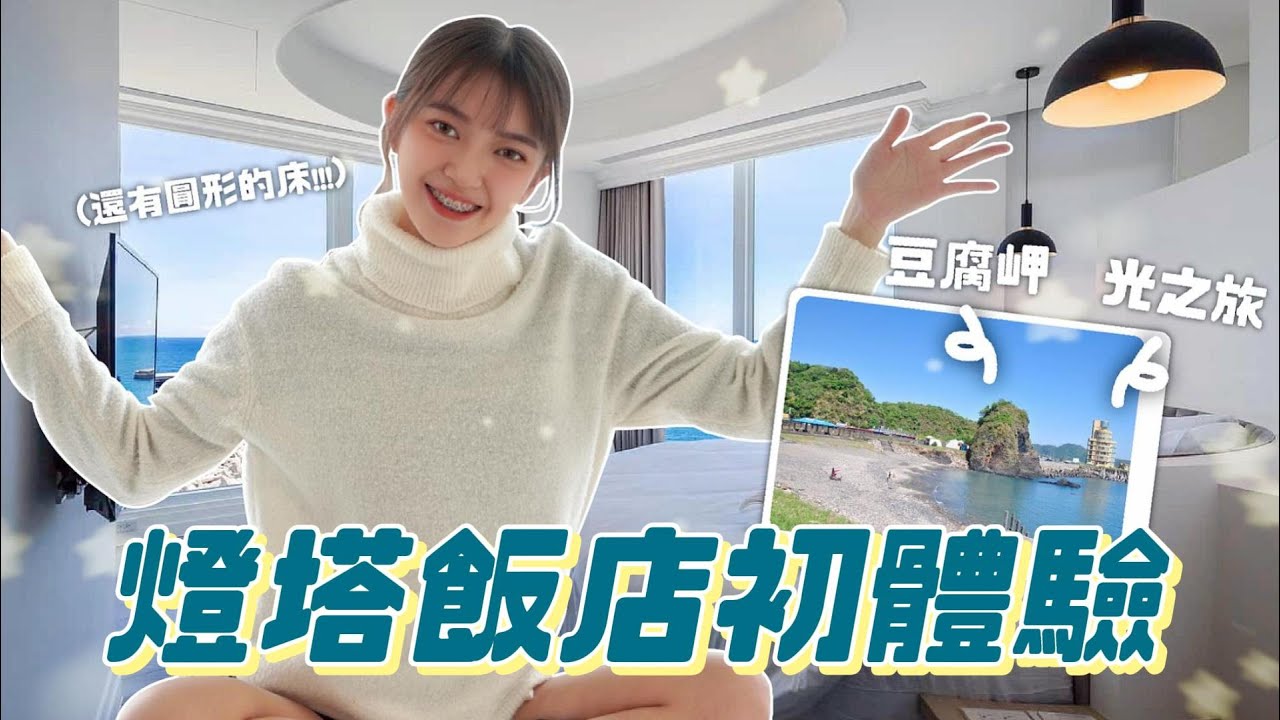 全台唯一燈塔飯店「光之旅」300度環太平洋海景 Room Tour！就算下雨還是很chill😎  【辰辰757】