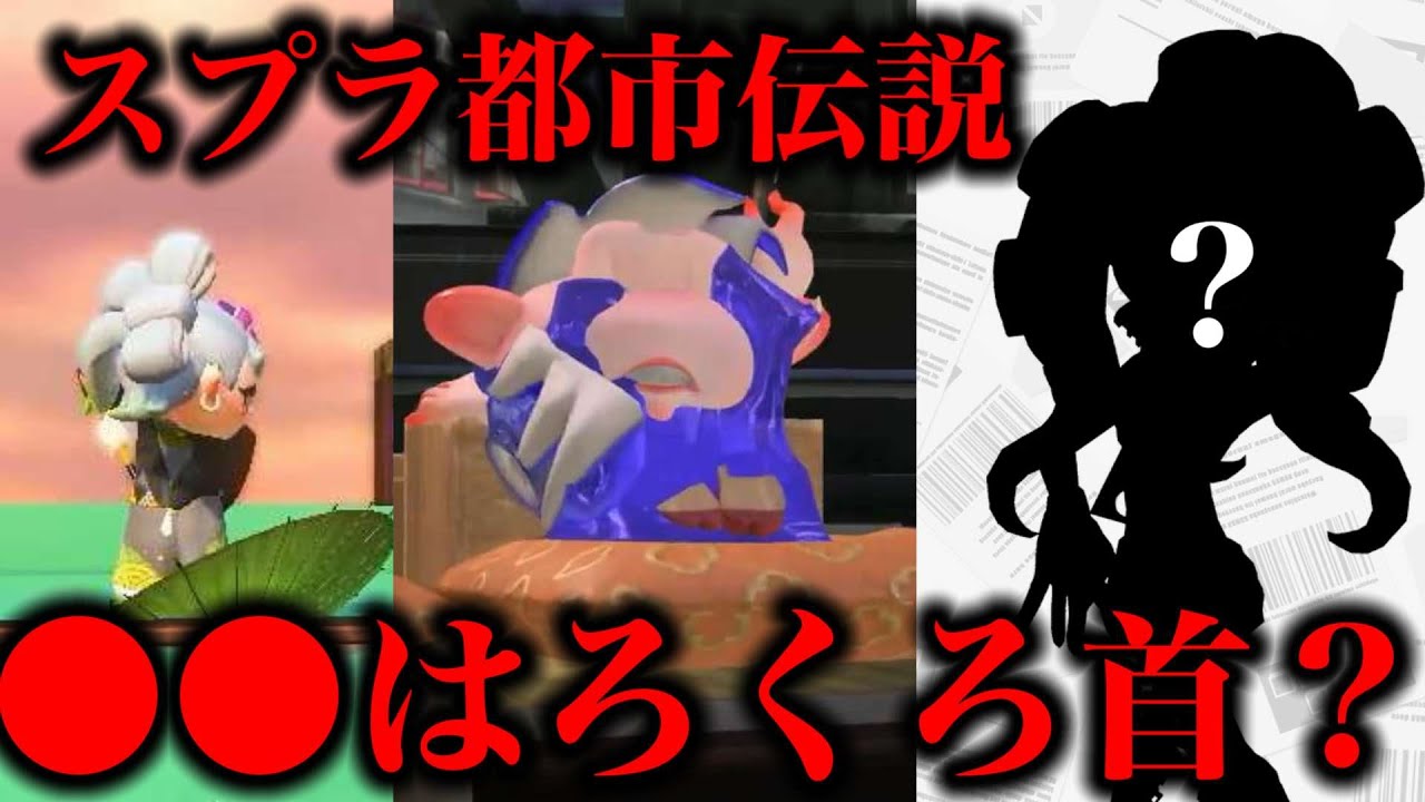 スプラ都市伝説。アイドルの●●キャラはろくろ首なのかもしれない説！？【スプラトゥーン】
