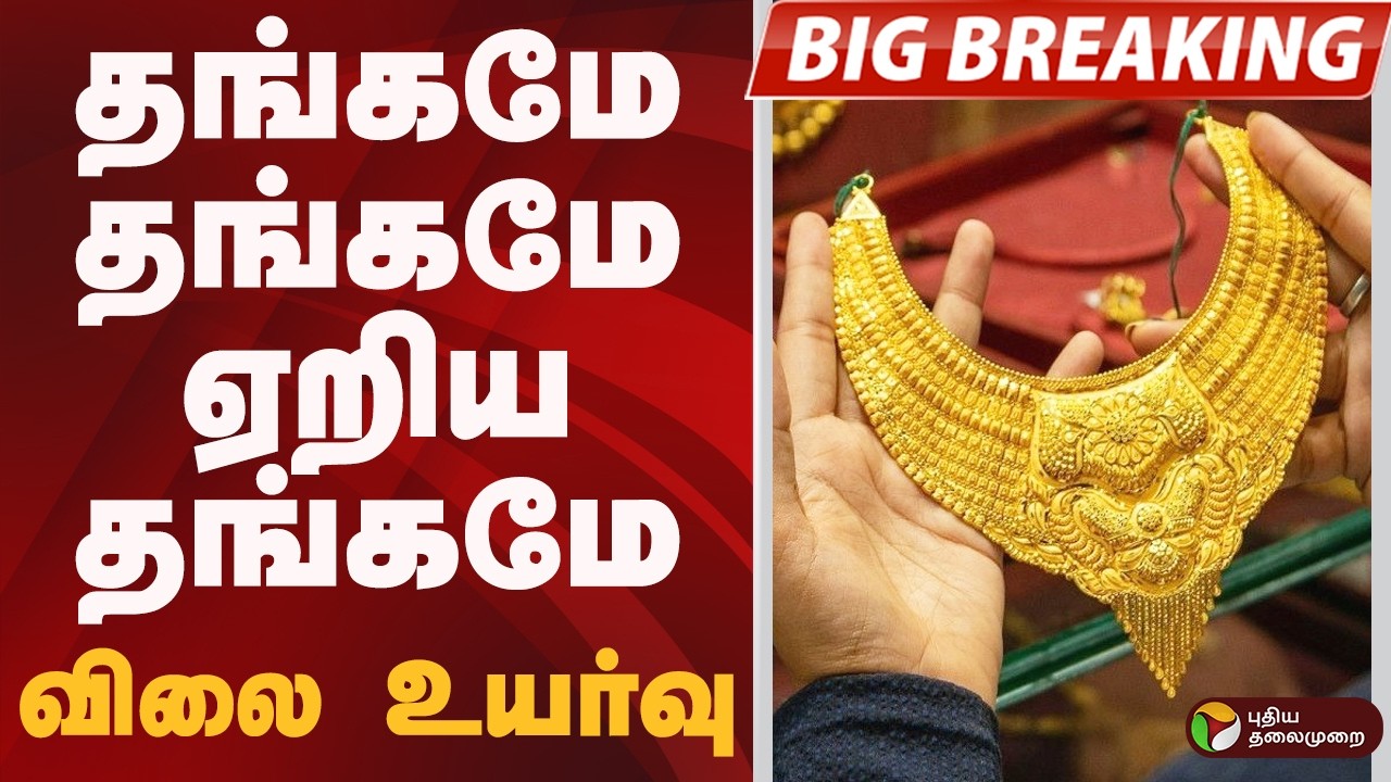 #BIGBREAKING: GOLD விலை உயர்வு | Gold Rate Increased Today | 22k gold price