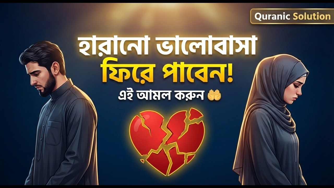 হারানো ভালোবাসা ফিরে পাওয়ার আমল 🤲 | Quranic Amol for Love & Relationship | Bangla Islamic Video
