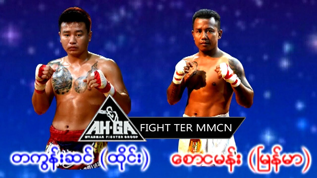 (ေစာငမန္း (ျမန္မာ)VS တခြန္းစင္(ထိုင္း)
