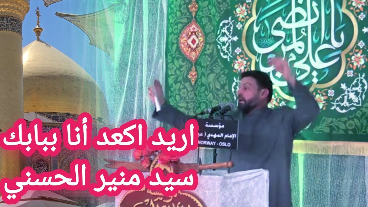 أريد اكعد انا ببابك | سيد منير الحسني