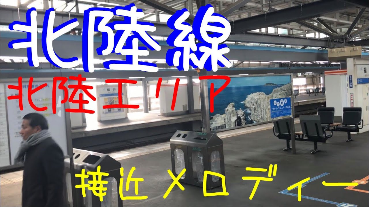【高音質】北陸エリア接近メロディー 福井駅接近メロディー (1時間耐久)