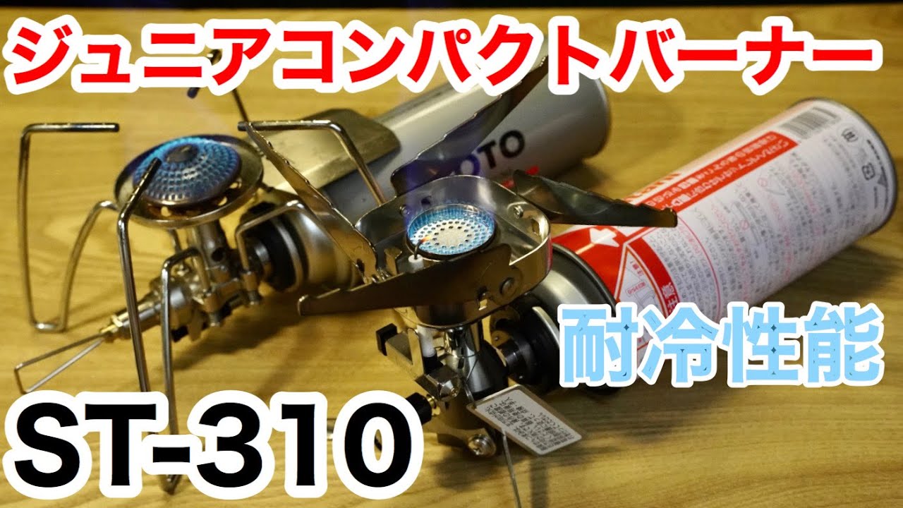 【耐冷性】SOTO/岩谷(イワタニ)ST-310/ジュニアコンパクトバーナーの耐冷性能を検証。SOTOのマイクロレギュレータ機能は果たして本当に優秀なのか？！大人気シングルバーナー２つを検証してみた。
