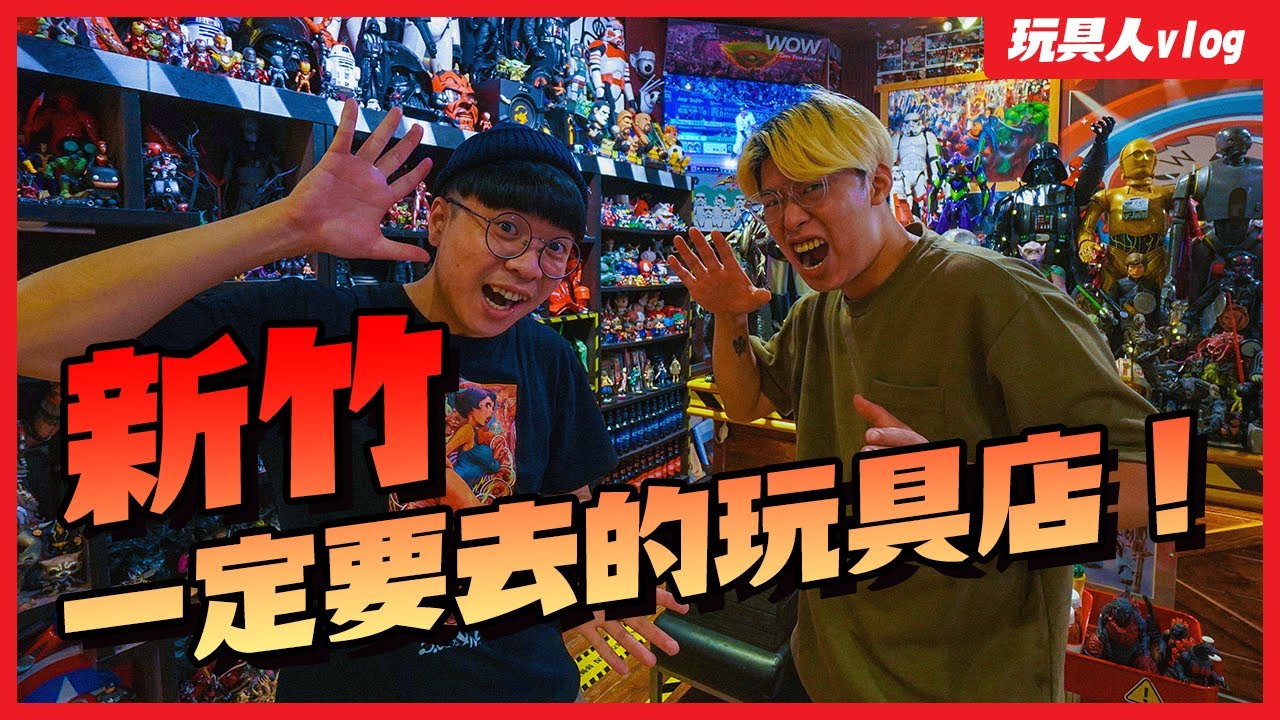 新竹必逛玩具店盤點！這５間一定要去的店～｜玩具人Vlog