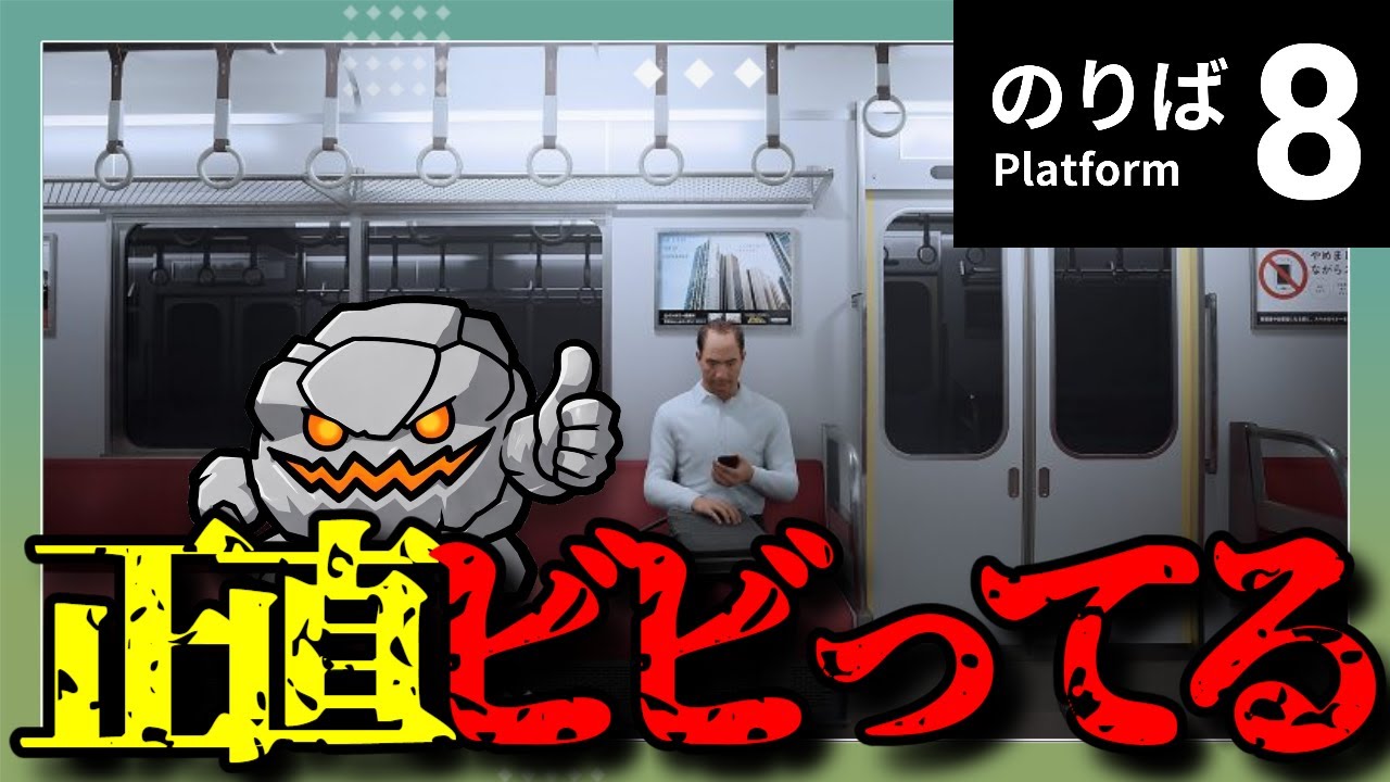 【8番のりば】 初見だけど絶対に異変を見逃さないから覚悟しろ！【初見プレイ】【単発】
