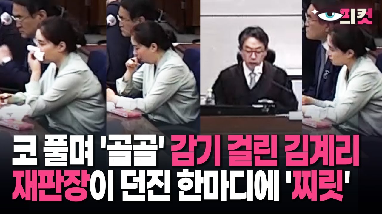 [현장영상] 코 풀며 '골골' 감기 걸린 김계리&hellip;재판장이 던진 한마디에 '찌릿'