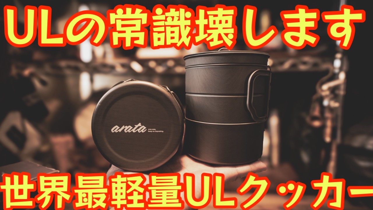 『世界最軽量の衝撃』アルミがチタンを超えた…常識破壊ULクッカー『arata ACP-500 / 700』徹底レビュー｜UL登山縦走の最適解【arata2026年1月新作】【登山】【ULギア】#939