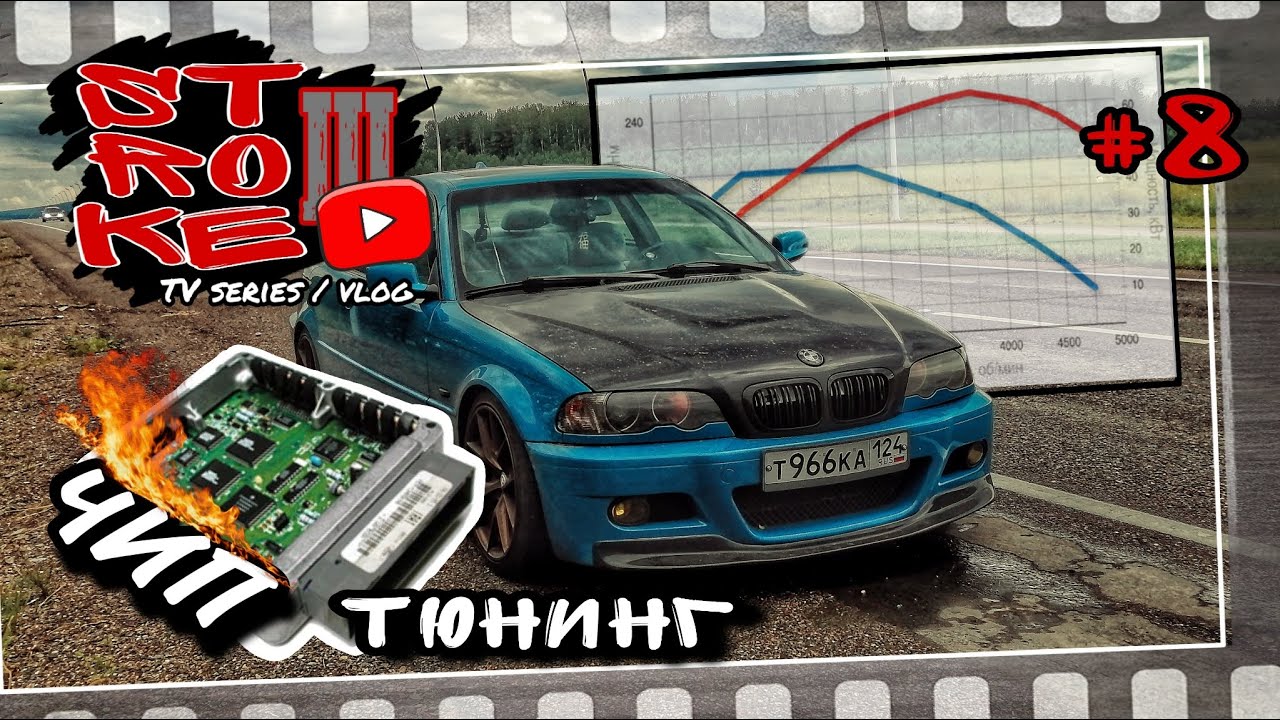 ЧИП тюнинг АТМОсферной BMW. STROKE III