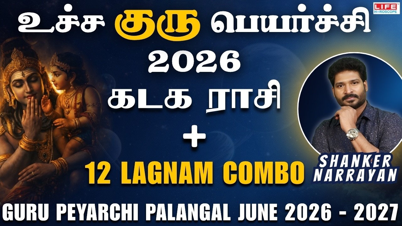 𝗚𝘂𝗿𝘂 𝗣𝗲𝘆𝗮𝗿𝗰𝗵𝗶 𝗣𝗮𝗹𝗮𝗻𝗴𝗮𝗹 2026 - 𝟮𝟬𝟮𝗹 | Кадагам | 𝗥𝗮𝘀𝗶 - 𝗟𝗮𝗴𝗻𝗮𝗺 𝗖𝗼𝗺𝗯𝗼 | 𝗟𝗶𝗳𝗲 𝗛𝗼𝗿𝗼𝘀𝗰𝗼𝗽𝗲