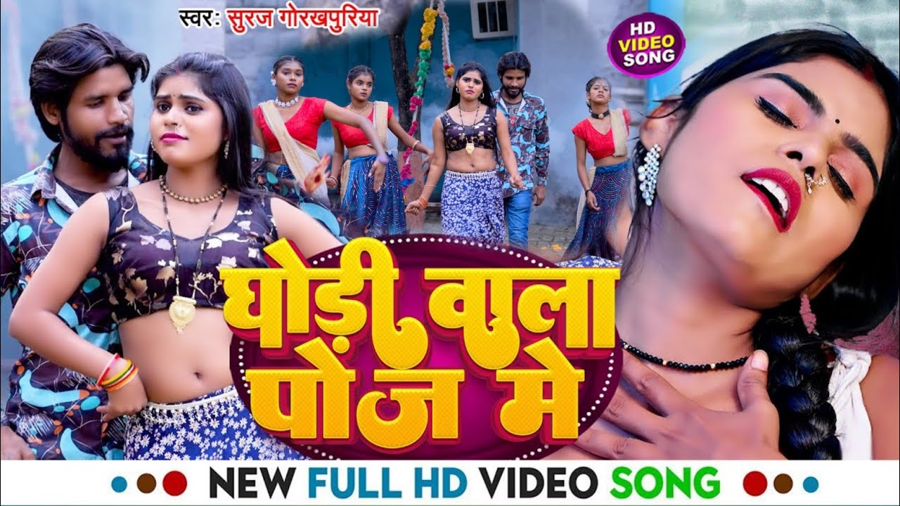 #Video ! घोड़ी वाला पोज में ! #Suraj Gorakhpuriya का बहुत ही फाडू विडियो ! Ghodi Wala Poj Me ! New DJ