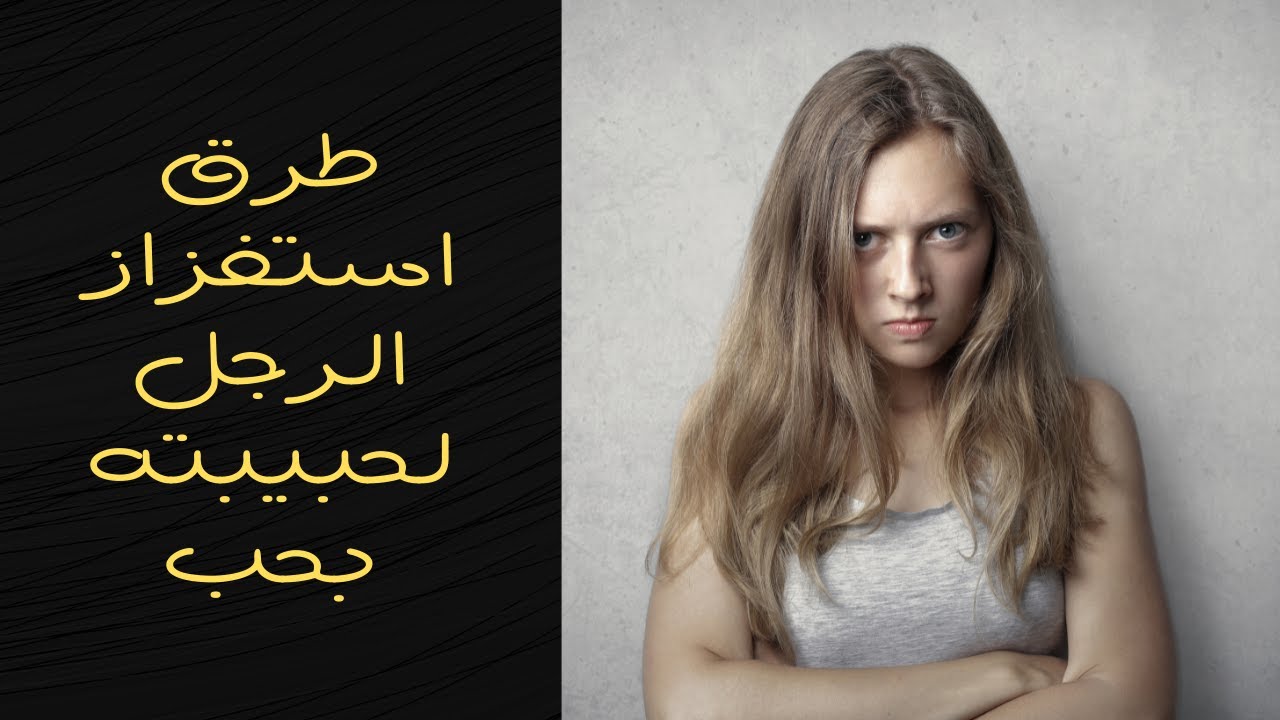 طرق استفزاز الرجل 🔥🤦 للمراه التي يحبها❤️🌹
