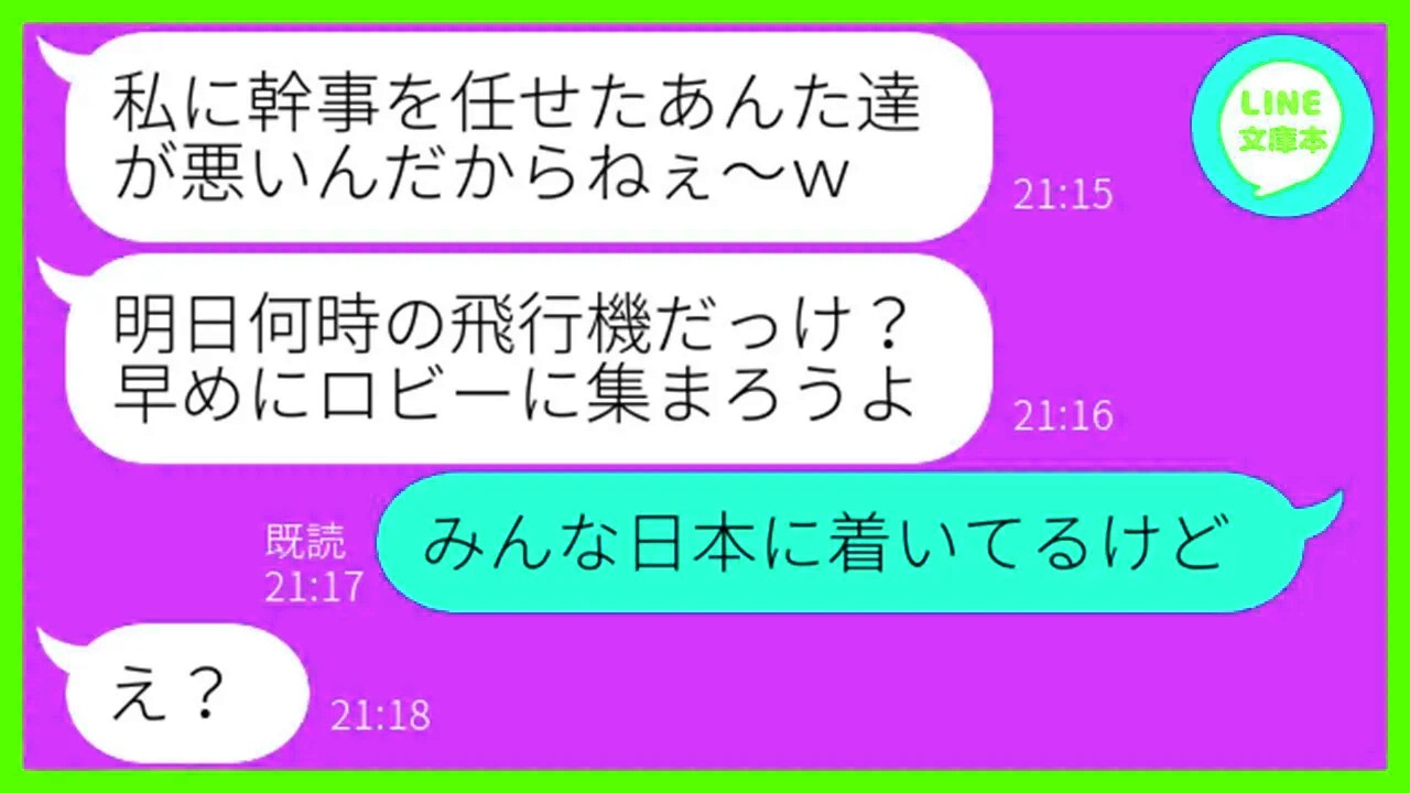 【LINE】ママ友旅行10人分の積立金100万を現地で全額使い込んだママ友「私を幹事にしたのが悪いw」→全く反省しない非常識女を海外に置き去りにして帰国