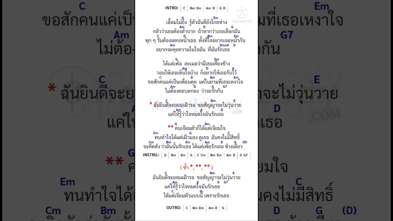 คนเจียมตัว คอร์ด(โซคูล)