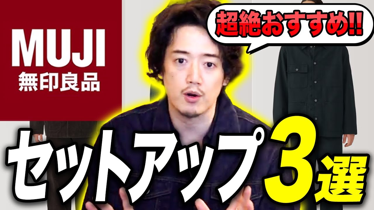 【無印良品】だれでもキマる最強セットアップ
