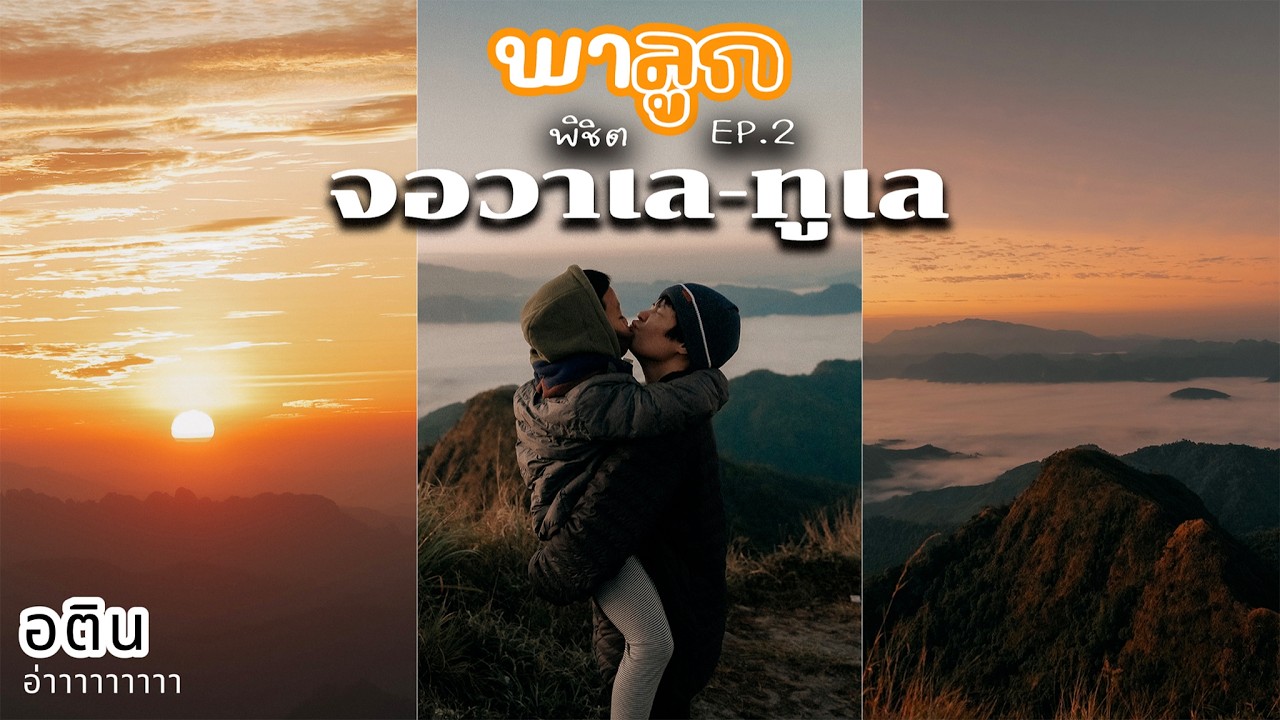 พาลูกพิชิต คลุยหลวง จอวาเล ทูเล  EP2 | อตินอ่าาาาาาาาา