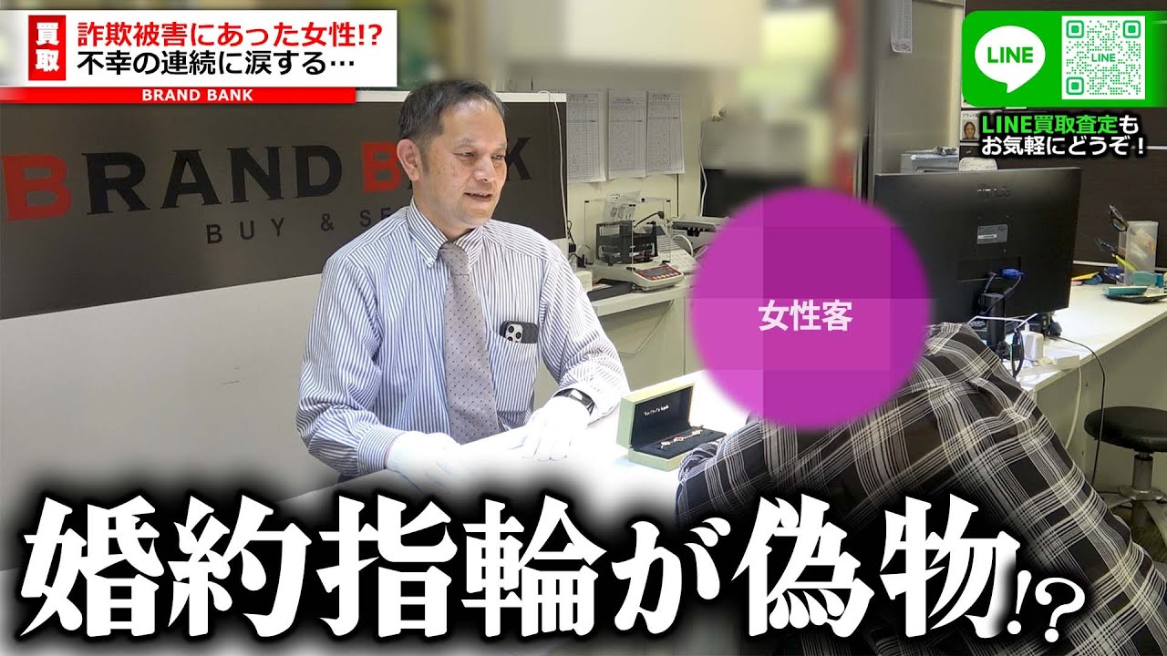 婚約指輪が偽物で大号泣！？詐欺の被害が続いて女性のメンタル崩壊か…【ブランドバンク上野店】