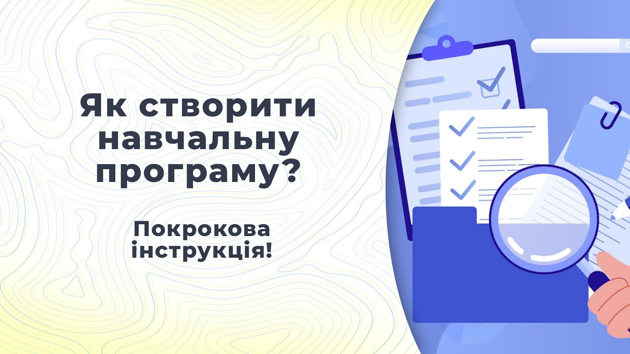 Як створити навчальну програму? Покрокова інструкція! 👍