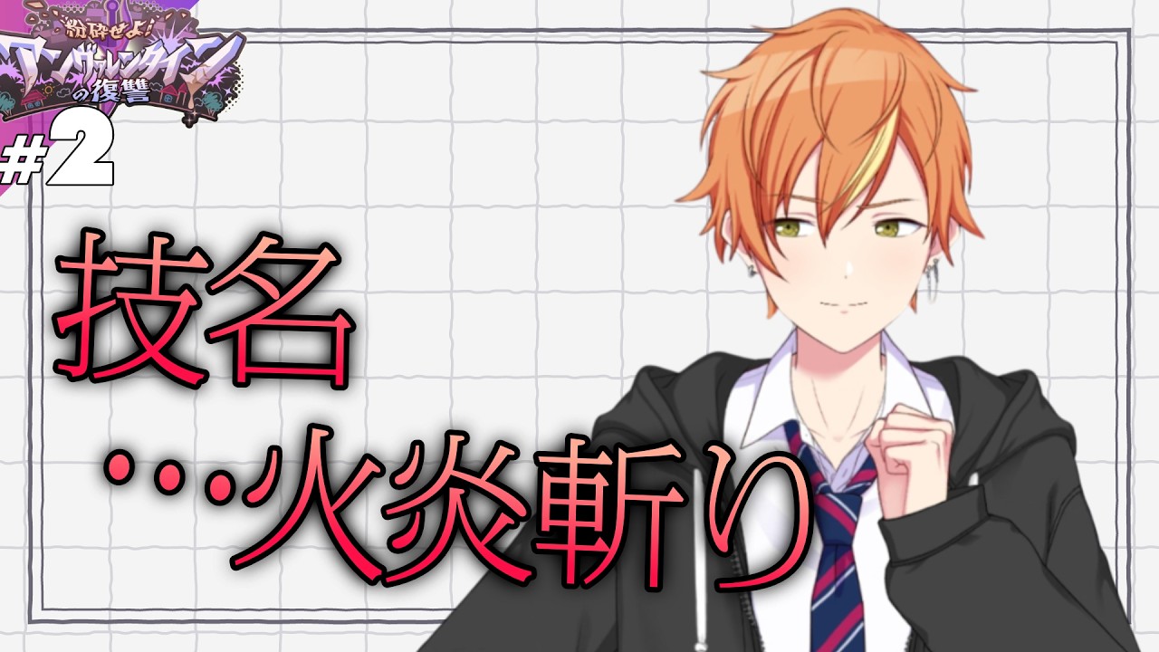 【プロセカ】#2 技名【 粉砕せよ！アンヴァレンタインの復讐】【実況】