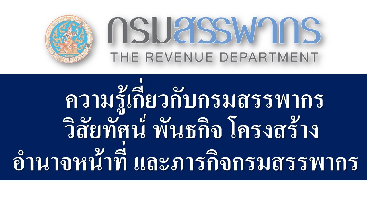 ความรู้เกี่ยวกับกรมสรรพากร วิสัยทัศน์ พันธกิจ โครงสร้าง อำนาจหน้าที่และภารกิจ