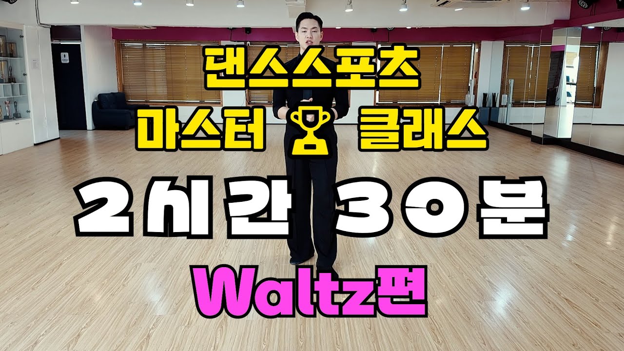 왈츠, 입문부터 실전까지! 2시간30분에 모든 걸 담았다!(박스스텝,내추럴턴,리버스턴,스핀턴,콘트라첵,스로우어웨이오버스웨이,로워,라이즈,예비보,휘스크,임피터스턴)