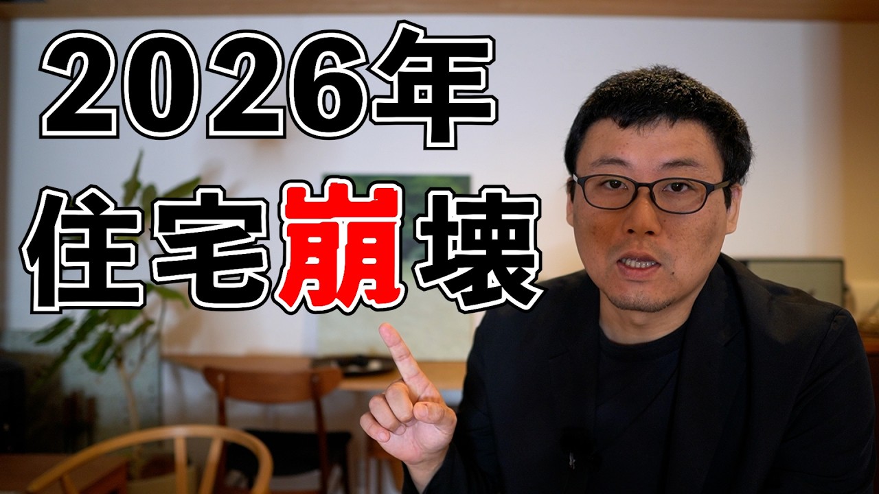 【衝撃】2026年の住宅業界はこうなる｜倒産・価格・住宅ローンの限界