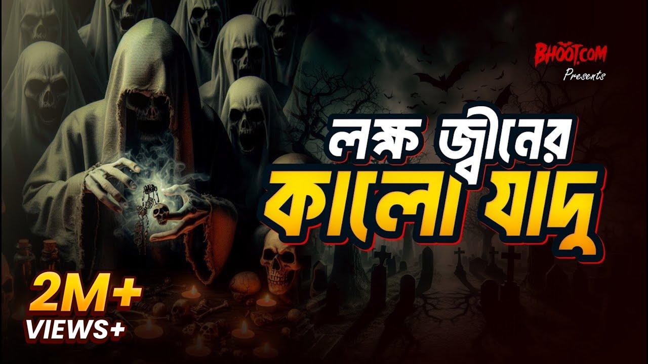 Lokkho Jinn er Kalo Jadu | Bhoot.com Thursday Episode লক্ষ জ্বীনের কালো যাদু