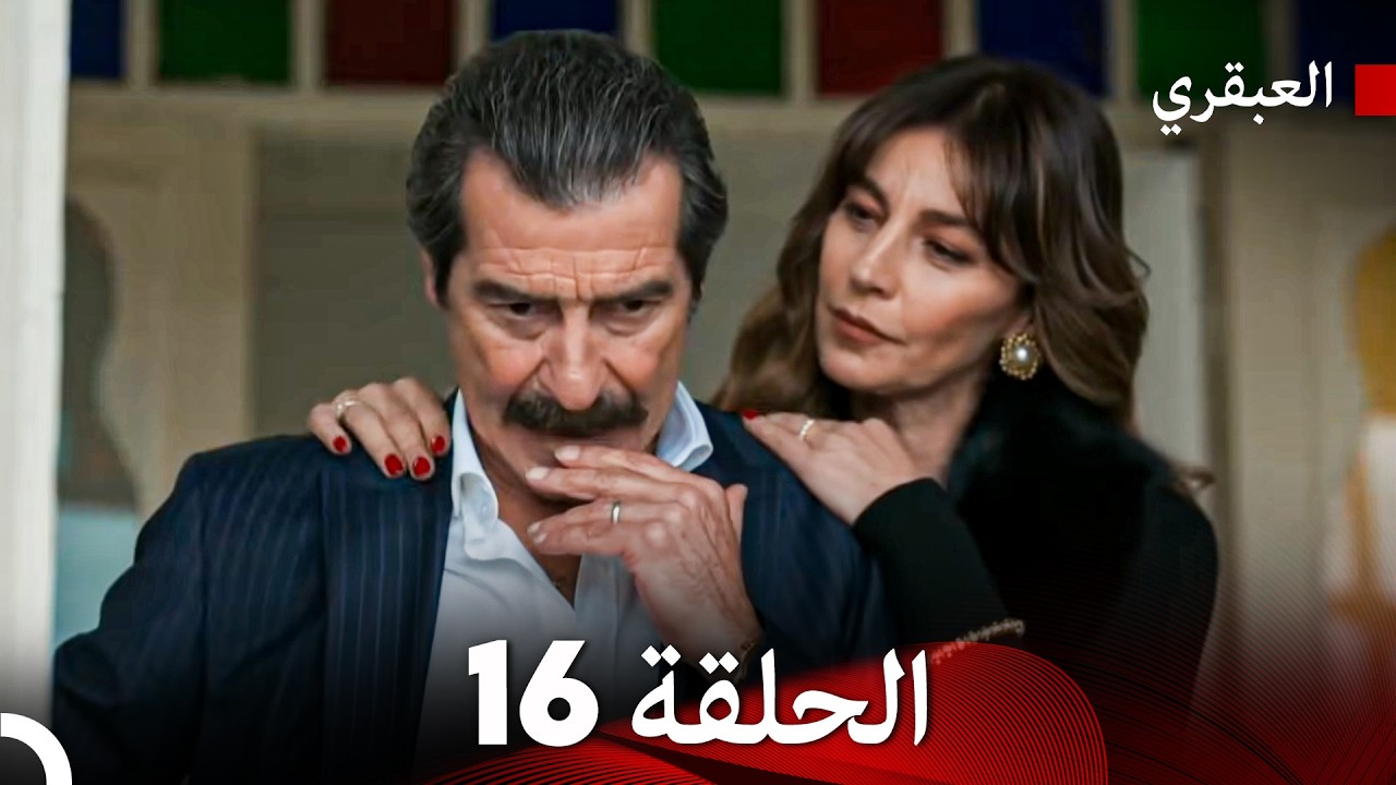 مسلسل العبقري الحلقة 16 (Arabic Dubbed)