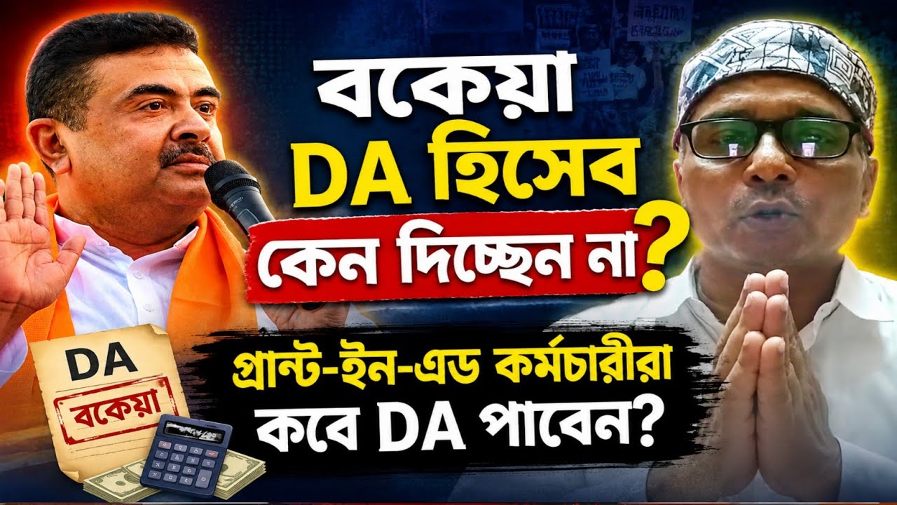 DA News Today West Bengal|wb da update news|da mamla supreme court|da arrears latest news