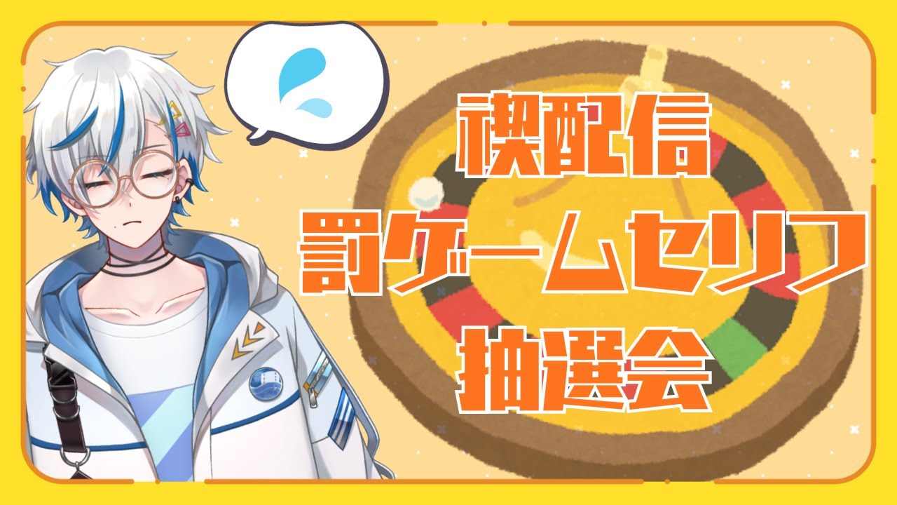禊配信罰ゲームセリフ抽選会【#起きろ澄白青夜 / 個人Vtuber / 作業雑談】