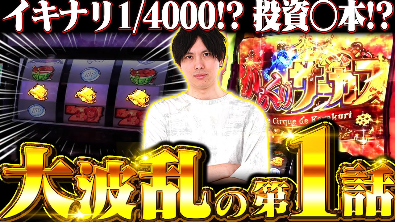 元カメラマン演者デビュー戦!!気合MAXで挑んだ結果【バヤシの裏方転生第1話】【からくりサーカス】【スマスロ防振り】【パチンコ】【スロット】