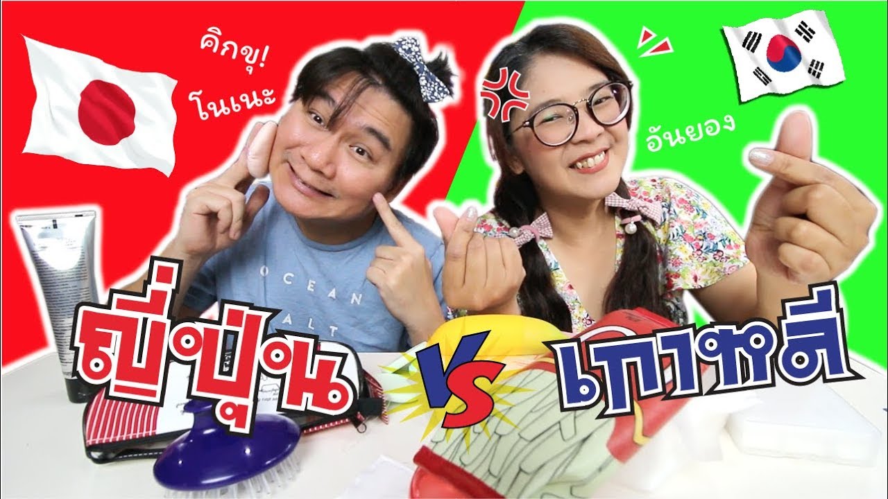 ของถูก! ญี่ปุ่น VS เกาหลี อันไหนจะน่ารัก และคุ้มกว่ากัน!!! | แม่ปูเป้ เฌอแตม Tam Story
