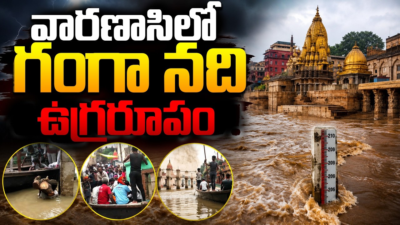 వారణాసిలో గంగా నది ఉగ్రరూపం..| Ganga Crosses Warning Mark | Varanasi Flood Latest News | iDream